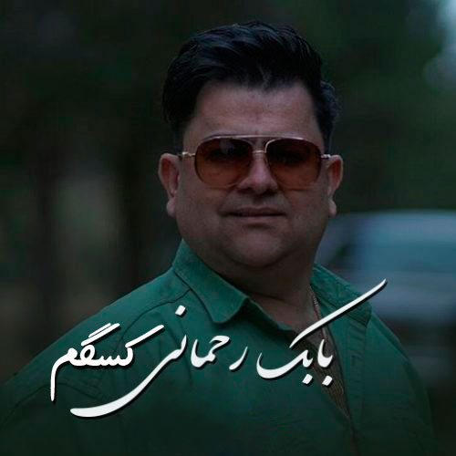دانلود آهنگ کردی بابک رحمانی به نام کسگم