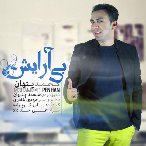 دانلود آهنگ بندری محمد پنهان به نام بی آرایش