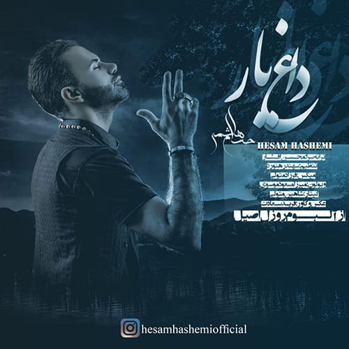 دانلود آهنگ لری حسام هاشمی به نام داغ یار