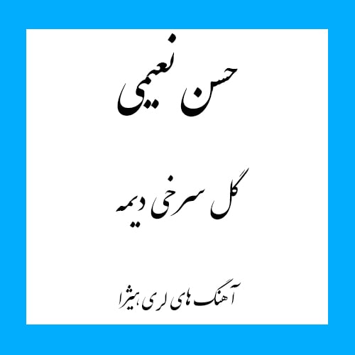 دانلود آهنگ لری حسن نعیمی به نام گل سرخی دیمه