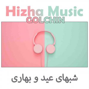 دانلود گلچین آهنگهای شبهای عید و بهاری