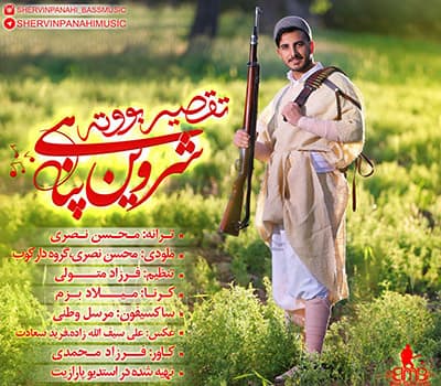 دانلود آهنگ لری شروین پناهی به نام تقصیر بووته