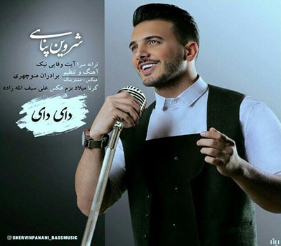 دانلود آهنگ لری شروین پناهی به نام دای دای