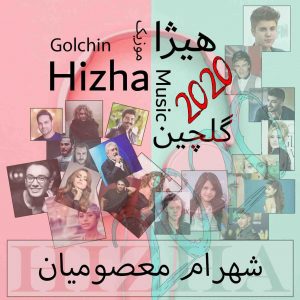 دانلود گلچین آهنگهای شهرام معصومیان