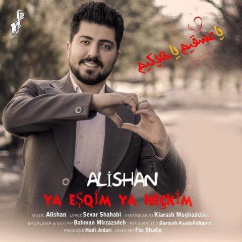 دانلود آهنگ آذری علیشان به نام یا عشقیم یا هچکیم
