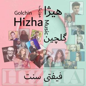 دانلود گلچین آهنگهای فیفتی سنت