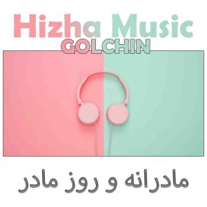 دانلود گلچین آهنگهای مادرانه