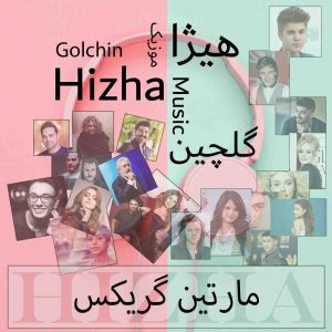 دانلود گلچین آهنگهای مارتین گریکس