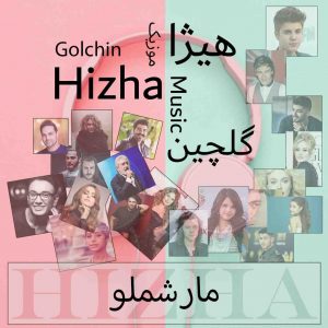 دانلود گلچین آهنگهای مارشملو