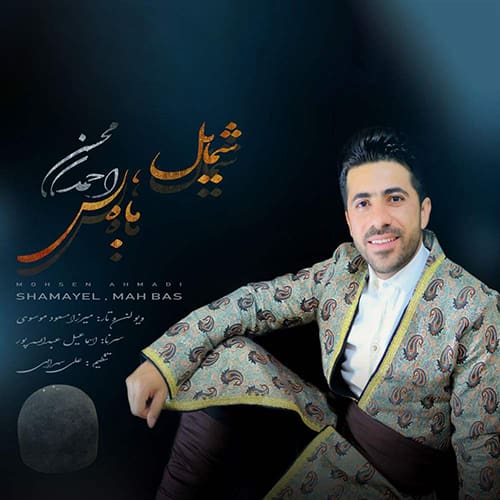 دانلود آهنگ لری محسن احمدی به نام شمایل،ماه بس