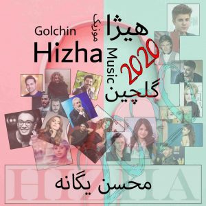 دانلود گلچین آهنگهای محسن یگانه