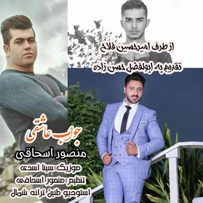 دانلود آهنگ مازندرانی منصور اسحاقی به نام جواب عاشقی