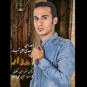 دانلود آهنگ مازندرانی مهدی علی تبار به نام اندوار