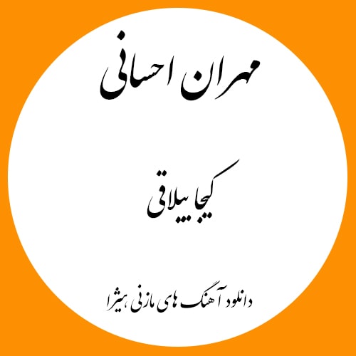 دانلود آهنگ مازندرانی مهران احسانی به نام کیجا ییلاقی