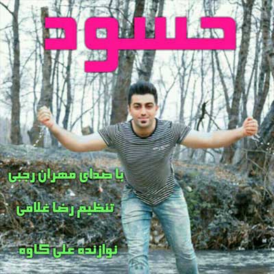 دانلود آهنگ مازندرانی مهران رجبی به نام حسود