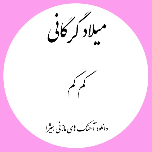 دانلود آهنگ مازندرانی میلاد گرگانی به نام کم کم