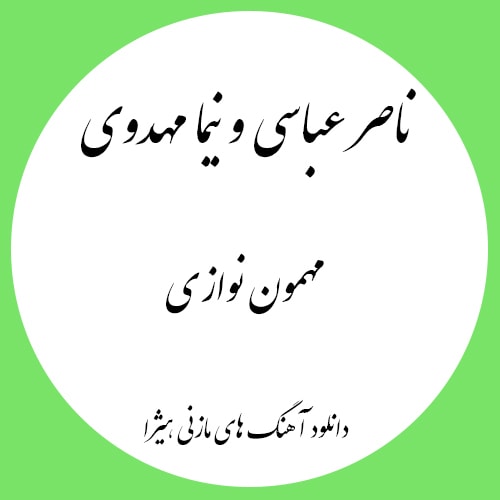 دانلود آهنگ مازندرانی نیما مهدوی و ناصر عباسی به نام مهمون نوازی