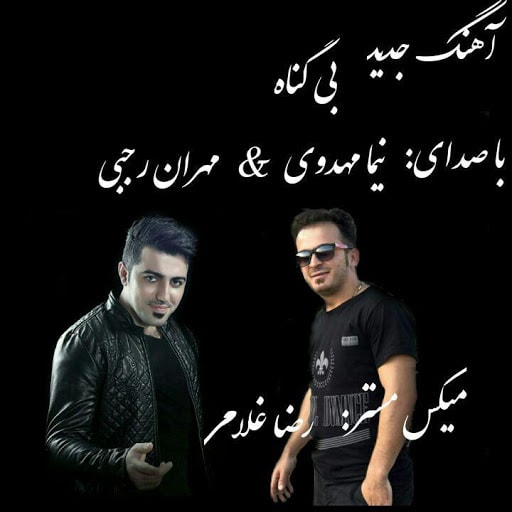 دانلود آهنگ مازندرانی نیما مهدوی و مهران رجبی به نام بی گناه
