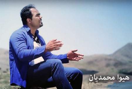 دانلود آهنگ کردی هیوا محمدیان به نام بَربیه