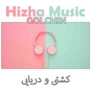 دانلود گلچین آهنگهای کشتی و دریایی