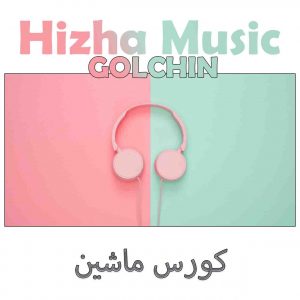 دانلود گلچین آهنگهای کورس ماشین
