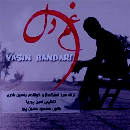 دانلود آهنگ بختیاری یاسین بندری به نام غم دل
