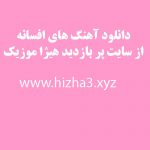 دانلود آهنگ قدیمی دل داده از افسانه دانلود آهنگ قدیمی دل داده از افسانه