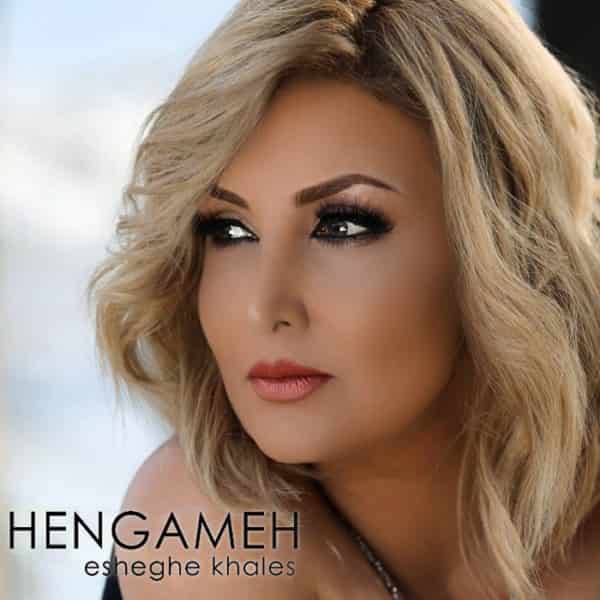 هنگامه عشق خالص