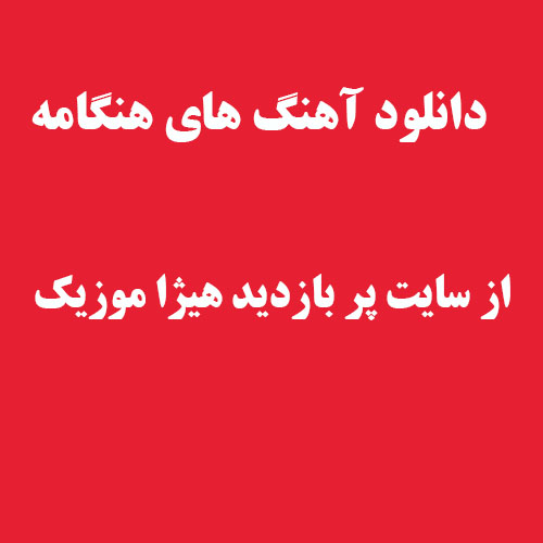 هنگامه  بهونه 