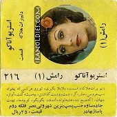 رامش تهمت