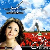 شکيلا مژده آزادی