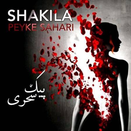 شکیلا  یک نفس ای پیک سحری بر سر کویش کن گذری