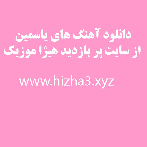 یاسمین  روزبه 