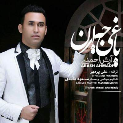 دانلود آهنگ آذری آرش احمدی به نام یاغی جیران