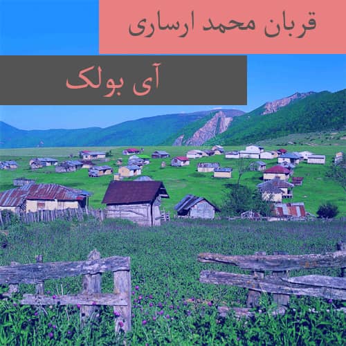 دانلود آهنگ ترکمنی قربان محمد ارساری به نام آی بولک