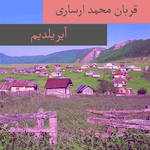 دانلود آهنگ ترکمنی قربان محمد ارساری به نام آیریلدیم