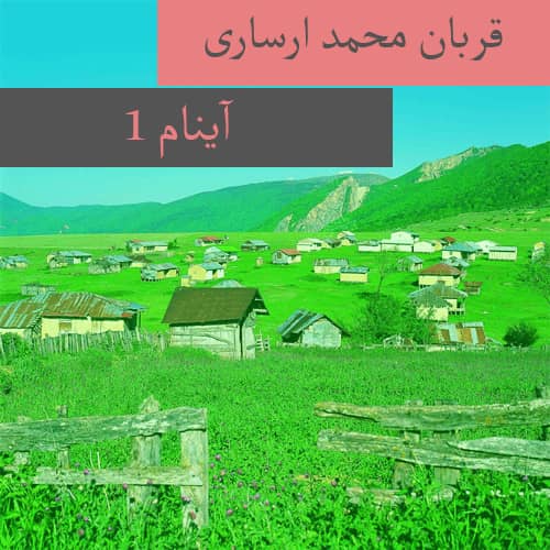 دانلود آهنگ ترکمنی قربان محمد ارساری به نام آینام ۱