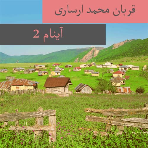 دانلود آهنگ ترکمنی قربان محمد ارساری به نام آینام ۲