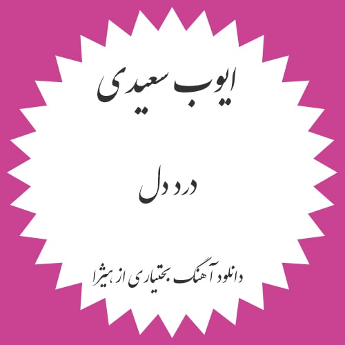 دانلود آهنگ بختیاری ایوب سعیدی به نام درد دل