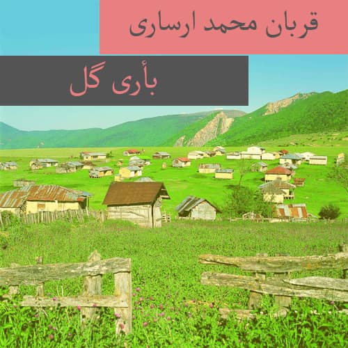 دانلود آهنگ ترکمنی قربان محمد ارساری به نام بأری گل