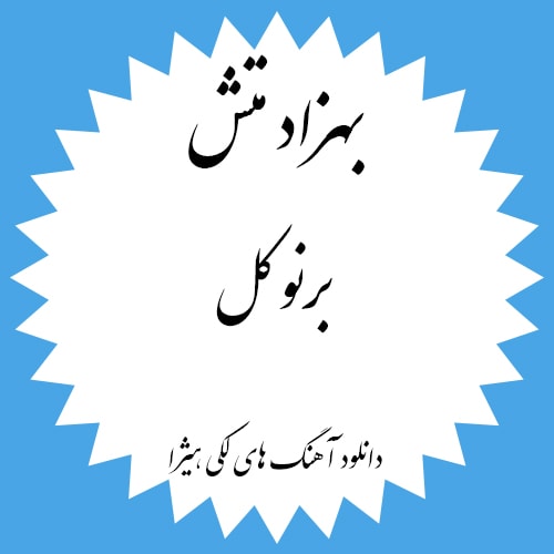 دانلود آهنگ لکی بهزاد متش به نام برنو کل
