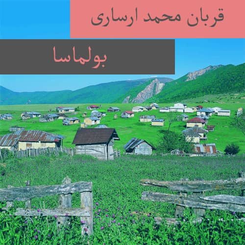 دانلود آهنگ ترکمنی قربان محمد ارساری به نام بولماسا