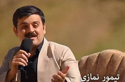 دانلود آهنگ کردی تیمور نمازی به نام بهلهک چاوه