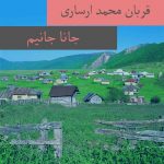 دانلود آهنگ ترکمنی قربان محمد ارساری به نام جانا جانیم دانلود آهنگ ترکمنی قربان محمد ارساری به نام جانا جانیم