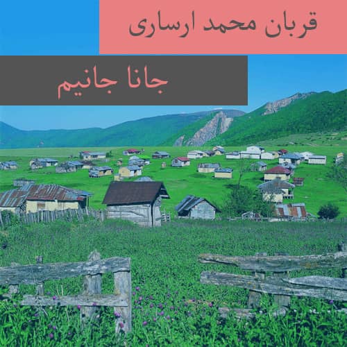 دانلود آهنگ ترکمنی قربان محمد ارساری به نام جانا جانیم