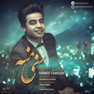 دانلود آهنگ آذری حامد صبوری به نام سنی منه