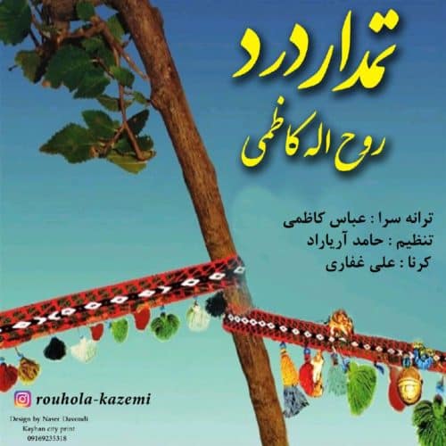 دانلود آهنگ بختیاری روح الله کاظمی به نام تمدار درد