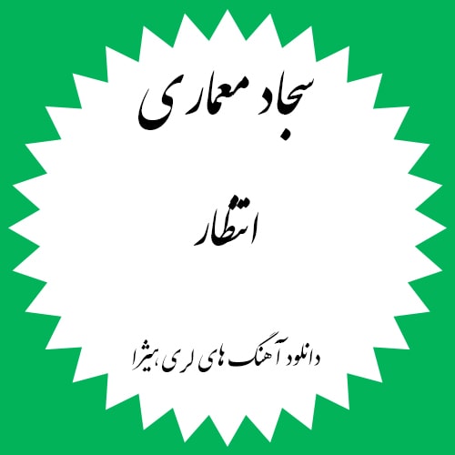 دانلود آهنگ لری سجاد معماری به نام انتظار