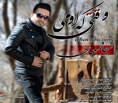 دانلود آهنگ لری سجاد معماری به نام وقتی که اومی