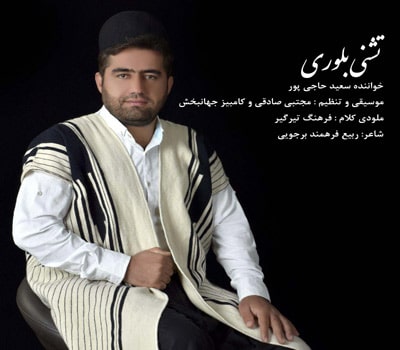 دانلود آهنگ بختیاری سعید حاجی پور به نام تشنی بلوری